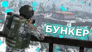 ЗАХВАТ БУНКЕРА в DayZone Stalker RP