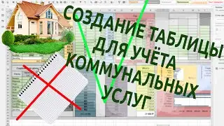 🧾 Создаем удобную таблицу для учёта коммунальных услуг 🚮