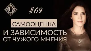 ЗАВИСИМОСТЬ ОТ ЧУЖОГО МНЕНИЯ. Самооценка и доверие себе. #Адакофе 69