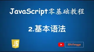 JavaScript零基础教程 - 2.基本语法