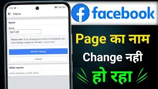 Facebook page name change nahi ho raha hai | Facebook page name kaise change kare