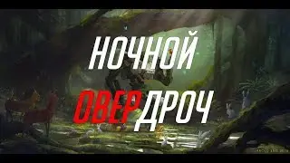 Ночной Овердоч. С поломанным микрофоном и без гравитации