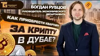 Как купить квартиру за криптовалюты в Дубае?