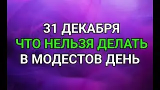 31 ДЕКАБРЯ - ЧТО НЕЛЬЗЯ  ДЕЛАТЬ В МОДЕСТОВ ДЕНЬ ! / 