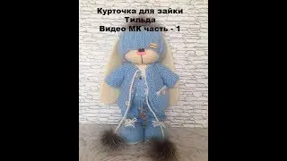 Курточка для зайки Тильда часть 1