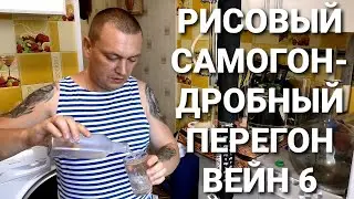 Спирт из риса на дрожжах Кодзи Ангел-дробный перегон на Вейн 6