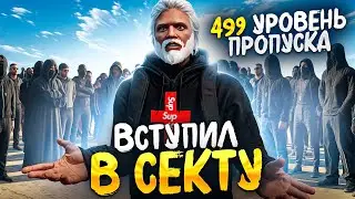 ОБНОВЛЕНИЕ и ЛЕТНИЙ ПРОПУСК на ГТА 5 РП вступил в СЕКТУ БОГАЧЕЙ на GTA 5 RP