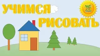 Учимся рисовать домик поэтапно - Уроки рисования для детей