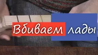 63 Как сделать гитару из советской фабрички: забить лады молотком