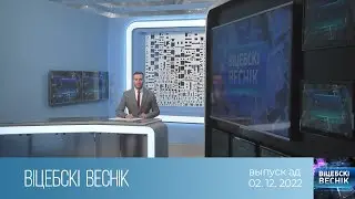 Вiцебскi веснiк (02.12.2022)