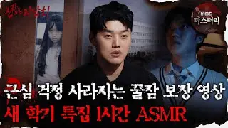 [#심괴ASMR]  근심 걱정 사라지는 꿀잠 보장 영상 새 학기 특집 1시간 ASMR #심야괴담회 #심괴 #어둑시니 MBC231010방송