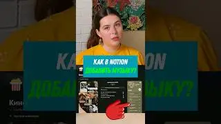 Как интегрировать Музыку в Notion? #notion #tutorial #notionapp #spotify