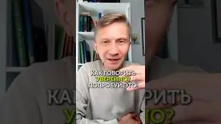 Как звучать уверенно? Попробуй это! #уверенность