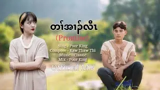 Promise (တၢ်အၢၣ်လီၤ) Poor King - Official MV