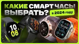 Какие смарт часы выбрать и купить в 2024 году