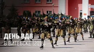 День ВДВ в Витебске (2018)