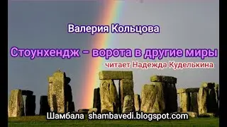 Стоунхендж  - ворота в другие миры -  Валерия Кольцова (Шамбала shambavedi.blogspot.com )