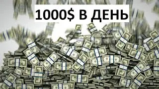 Как ЗАРАБАТЫВАТЬ 1000$ в ДЕНЬ