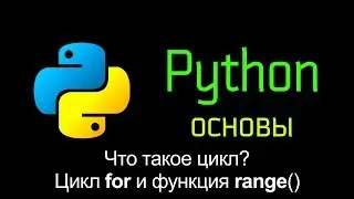 16.1 Что такое цикл? Цикл for и функция range(). Основы Python