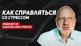 Как справляться со стрессом?  Стресс и алкоголизм. Управление стрессом. Психическое здоровье 1