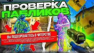 😡 АДМИНЫ ДОСТАЛИ! // ПРОВЕРКА ПАБЛИКОВ В CS2 [MIDNIGНТ]