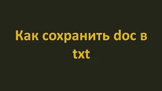 Как открыть файл ДОК  и TXT на андроиде