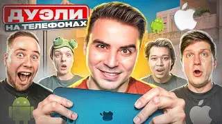 СЫГРАЛ ПРОТИВ ВСЕХ ЮТУБЕРОВ НА ТЕЛЕФОНАХ😱 STANDOFF 2