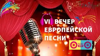 VI Вечер европейской песни