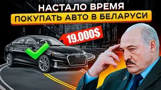 Авторынок в Беларуси - Цены РЕЗКО упали?! 😵  ЭТОГО НЕ Ожидал Никто  ❗