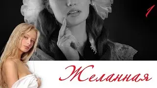 СЕРИАЛ ЖЕЛАННАЯ. СЕРИЯ 1