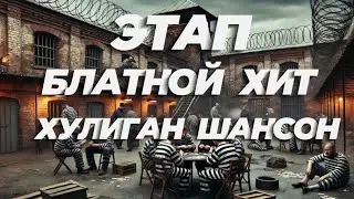 Этап | Шансон | Блатной Хит |