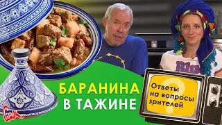 Баранина 🐏 в марокканском тажине по рецепту ЭЙНАТ КЛЯЙН и АНДРЕЯ МАКАРЕВИЧА.