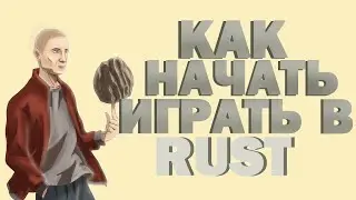 Rust - как начать играть. Гайд по игре.