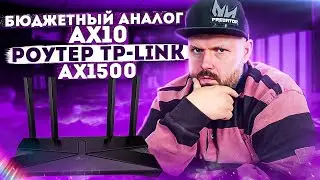 БЮДЖЕТНЫЙ WI-FI 6 РОУТЕР TP-LINK ARCHER AX1500. БЮДЖЕТНЫЙ АНАЛОГ AX10 НО НЕ МЕНЕЕ МОЩНЫЙ