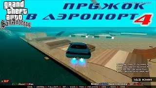 GTA SA SAMP - прыжок в аэропорт 4