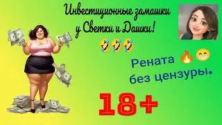 18+. Рената, сборник без цензуры.🔥 Инвестиционные замашки у Светки и Дашки!