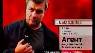 Агент национальной безопасности 4 анонс на СТС 2004