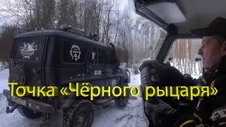 Точка Чёрного рыцаря...