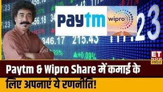Paytm & Wipro Share को करें Hold या करें Profit Book, जानिए Gaurang Shah की सलाह | ET Now Swadesh