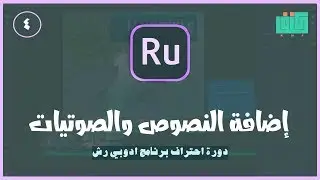 إضافة النصوص والصوتيات في برنامج أدوبي رش | Adobe Premiere Rush