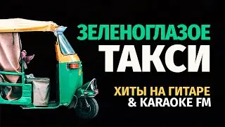 Зеленоглазое такси — М. Боярский (Ляпис Трубецкой) | Марина Миракова (Хиты на гитаре) & Karaoke FM