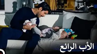 الحالة الأكثر بريئة للأب - حب أعمى