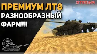 Премиумные легкие танки 8 уровня!