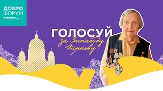 Зинаида Корнева вошла в число номинантов премии «Форма Добра» | ТОП-25 Самых добрых людей Петербурга