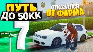 ПУТЬ ДО 50КК на GTA 5 RP HAWICK #7 - ОТКАЗАЛСЯ ОТ ФАРМА РАДИ ПЕРЕКУПСТВА!