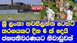 sri lanka vs new zealand test series 2024 time table announced sri lanka election problem