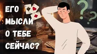 💥МУЖЧИНУ, КОТОРОГО СЕЙЧАС ЗАГАДАЛА - ЕГО МЫСЛИ О ТЕБЕ✨Таро гадание онлайн 🔮 Vedascara