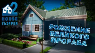 ХАУС ФЛИППЕР 2 // HOUSE FLIPPER 2 - #1