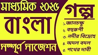 Madhyamik 2025 Bengali Final Exam Suggestion | মাধ্যমিক বাংলা গল্পে সাজেশন 2025