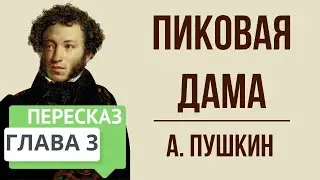 Пиковая дама. 3 глава. Краткое содержание